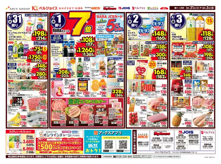 大館市でのビッグハウスのカタログ | ビッグハウス チラシ | 2026-03-30T00:00:00.000Z - 2026-04-03T00:00:00.000Z