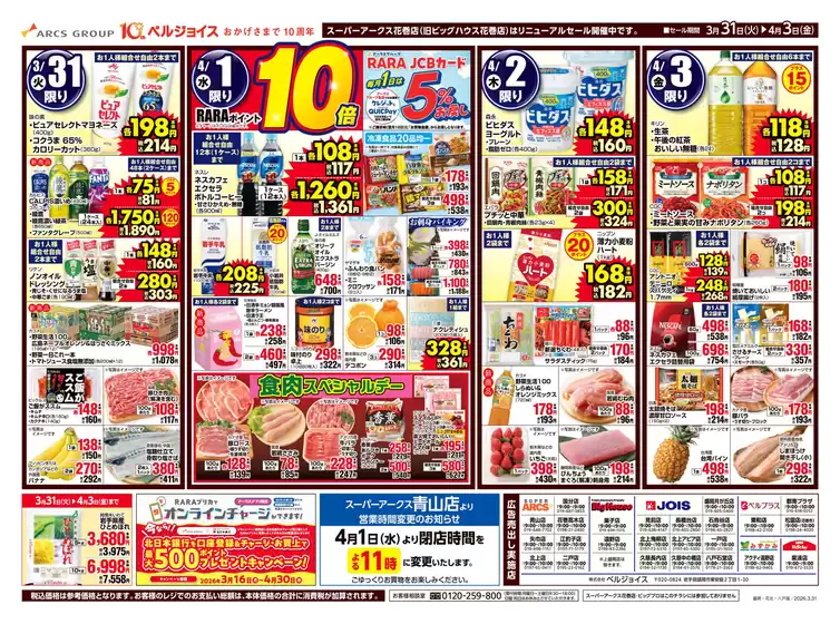 大館市でのビッグハウスのカタログ | 現在の特別プロモーション | 2026-03-30T00:00:00.000Z - 2026-04-03T00:00:00.000Z