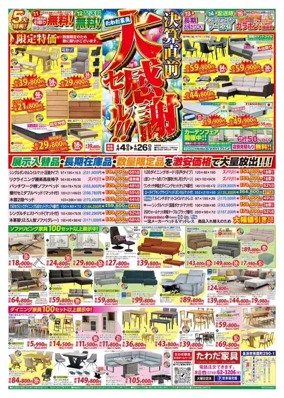 たわだ家具のカタログ | 今すぐ私たちの取引で節約 | 2026-04-26T00:00:00.000Z - 2026-04-26T00:00:00.000Z