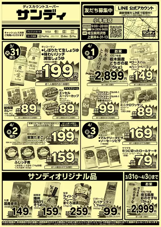 大館市でのサンディのカタログ | すべてのお客様のためのトップディール | 2026-03-31T00:00:00.000Z - 2026-04-03T00:00:00.000Z