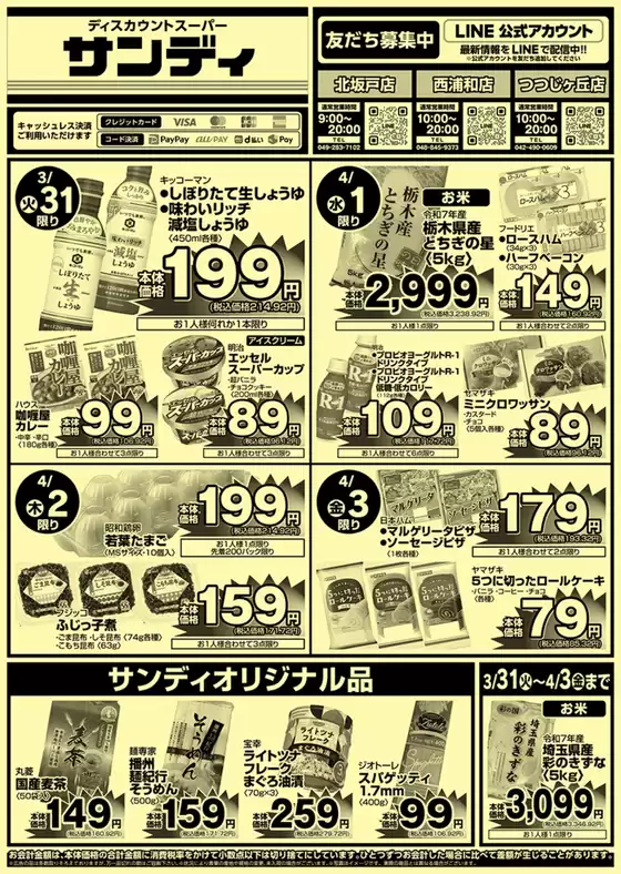 大館市でのサンディのカタログ | 今すぐ私たちの取引で節約 | 2026-03-31T00:00:00.000Z - 2026-04-03T00:00:00.000Z