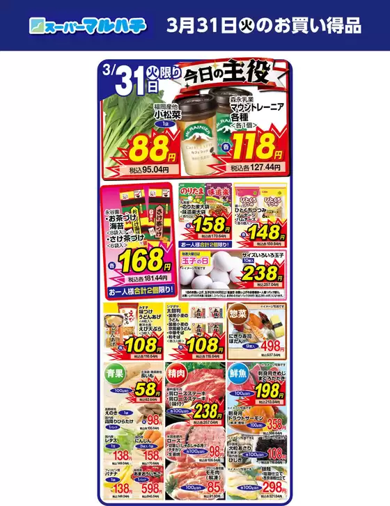 大館市でのマルハチのカタログ | 2026年03月31日 | 2026-03-30T00:00:00.000Z - 2026-03-31T00:00:00.000Z