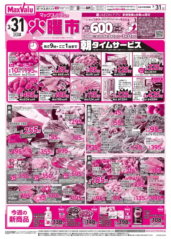 豊能郡でのマックスバリュのカタログ | マックスバリュ チラシ | 2026-03-30T00:00:00.000Z - 2026-03-31T00:00:00.000Z