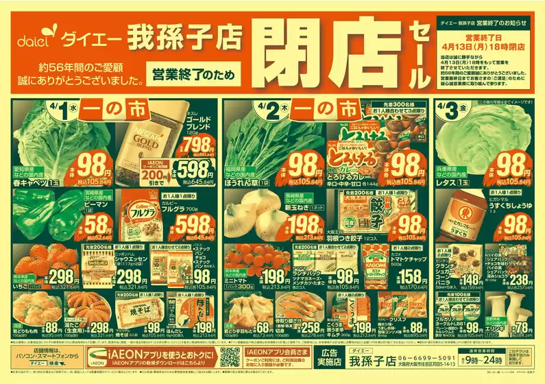 堺市でのダイエーのカタログ | あなたのための私たちの最高のオファー | 2026-04-01T00:00:00.000Z - 2026-04-03T00:00:00.000Z