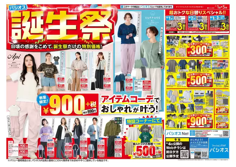 大和市でのパシオスのカタログ | チラシ | 2026-04-01T00:00:00.000Z - 2026-05-05T00:00:00.000Z