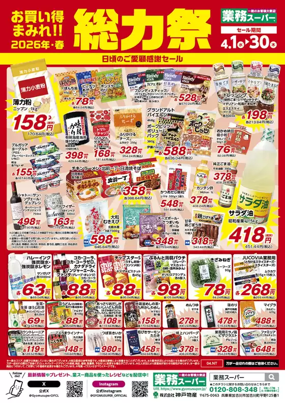 業務スーパーのカタログ | すべてのお客様のためのトップディール | 2026-04-01T00:00:00.000Z - 2026-04-30T00:00:00.000Z