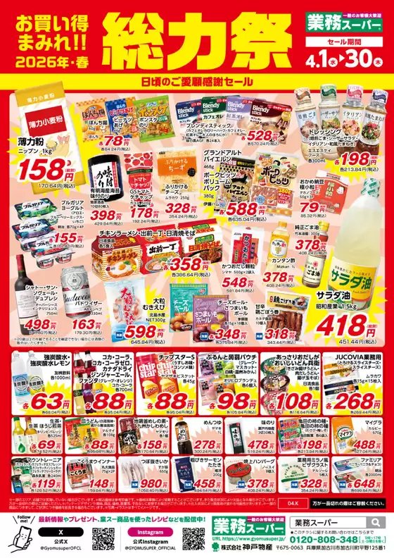 業務スーパーのカタログ | 割引とプロモーション | 2026-04-01T00:00:00.000Z - 2026-04-30T00:00:00.000Z