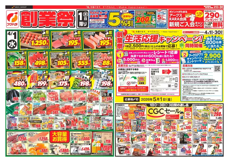 芽室町でのフクハラのカタログ | 創業祭おもて | 2026-03-31T00:00:00.000Z - 2026-04-03T00:00:00.000Z