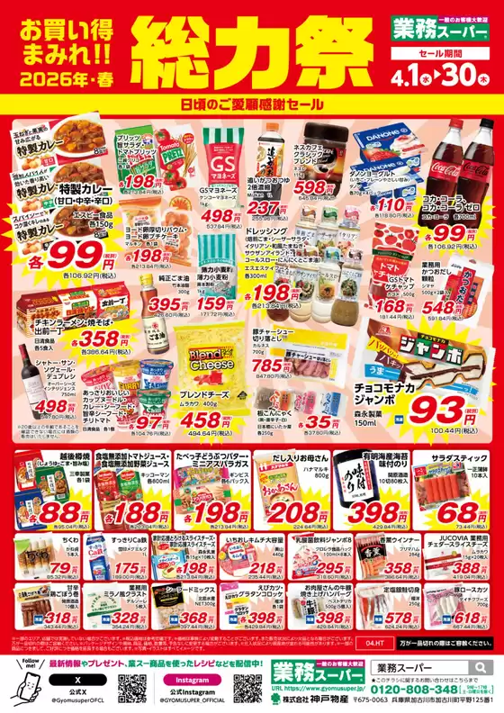 業務スーパーのカタログ | 発見するための新しいオファー | 2026-04-01T00:00:00.000Z - 2026-04-30T00:00:00.000Z