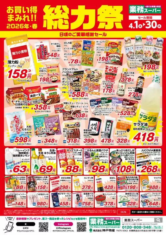 業務スーパーのカタログ | すべての人のための魅力的な特別オファー | 2026-04-01T00:00:00.000Z - 2026-04-30T00:00:00.000Z
