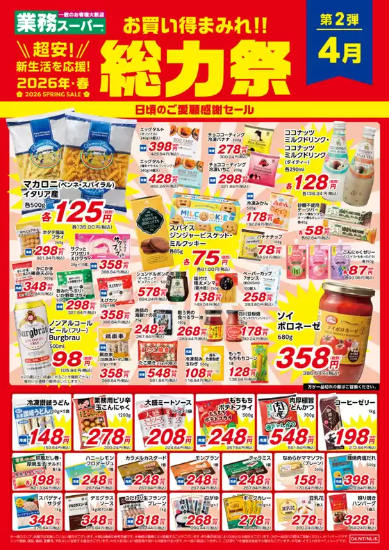 業務スーパーのカタログ | 掘り出し物ハンターのためのオファー | 2026-04-01T00:00:00.000Z - 2026-04-30T00:00:00.000Z