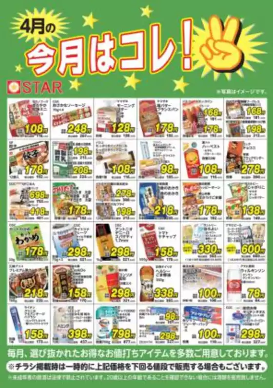 スターのカタログ | トップディールと割引 | 2026-04-01T00:00:00.000Z - 2026-04-30T00:00:00.000Z