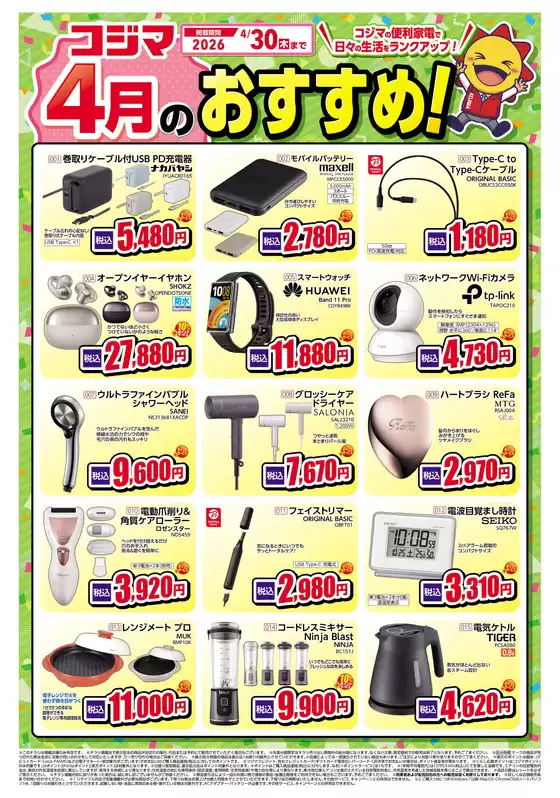 新潟市でのコジマのカタログ | コジマ４月のおすすめ | 2026-04-01T00:00:00.000Z - 2026-04-30T00:00:00.000Z