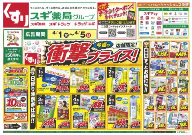 高知市でのスギ薬局のカタログ | 割引とプロモーション | 2026-04-01T00:00:00.000Z - 2026-04-05T00:00:00.000Z