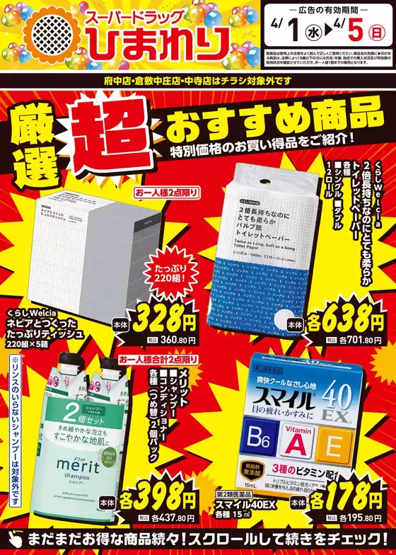 高知市でのスーパードラッグひまわりのカタログ | 4月1日5日① | 2026-03-31T00:00:00.000Z - 2026-04-05T00:00:00.000Z