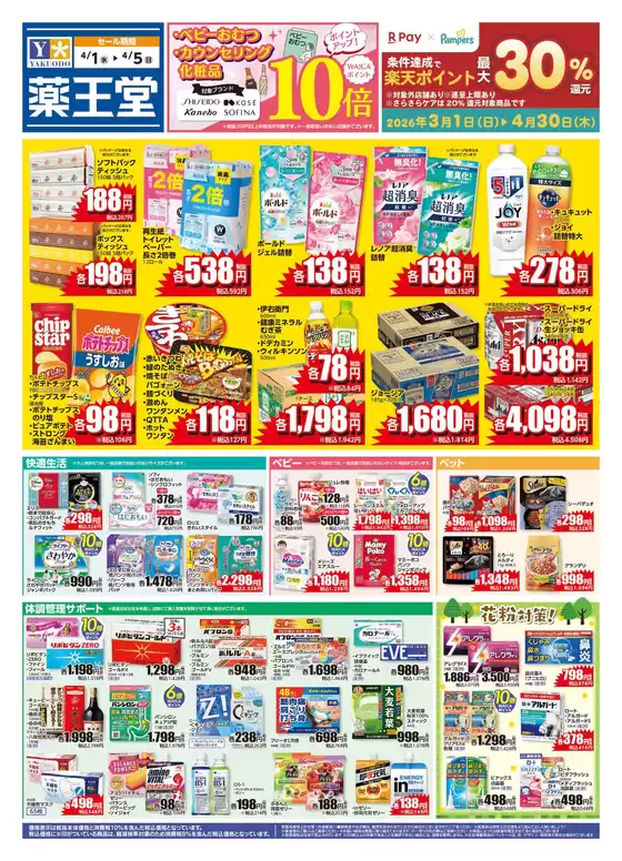 高知市での薬王堂のカタログ | 41 レギュラーチラシ | 2026-04-01T00:00:00.000Z - 2026-04-05T00:00:00.000Z