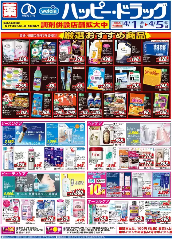 高知市でのハッピードラッグのカタログ | ハッピードラッグ4月1日号オモテ① | 2026-03-31T00:00:00.000Z - 2026-04-05T00:00:00.000Z