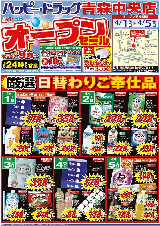 高知市でのハッピードラッグのカタログ | 41号青森中央店オープンセールオモテ① | 2026-03-31T00:00:00.000Z - 2026-04-05T00:00:00.000Z