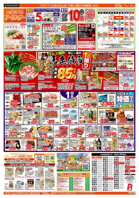 ラルズのカタログ | 0401-0403 馬鹿値市 | 2026-03-31T00:00:00.000Z - 2026-04-03T00:00:00.000Z