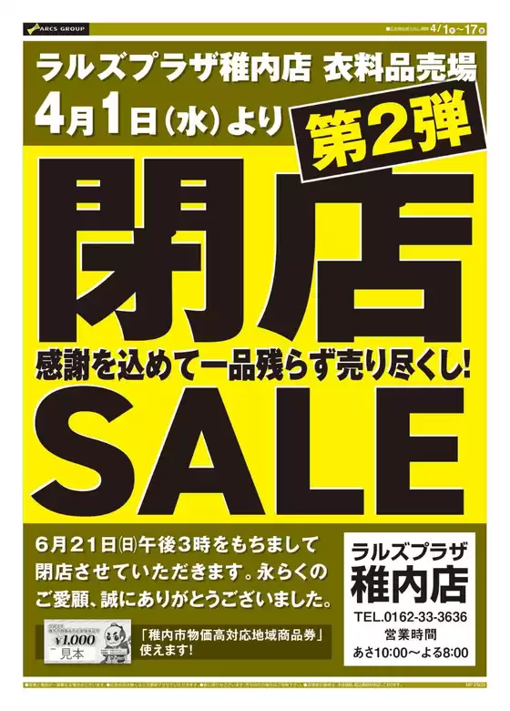 ラルズのカタログ | 0401-0417 ラルズプラザ稚内店 閉店セール第2弾 | 2026-03-31T00:00:00.000Z - 2026-04-17T00:00:00.000Z
