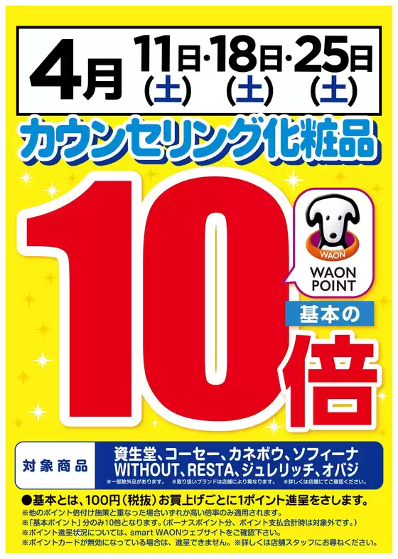 高知市でのスーパードラッグひまわりのカタログ | カウンセリング化粧品10倍 | 2026-03-29T00:00:00.000Z - 2026-04-25T00:00:00.000Z