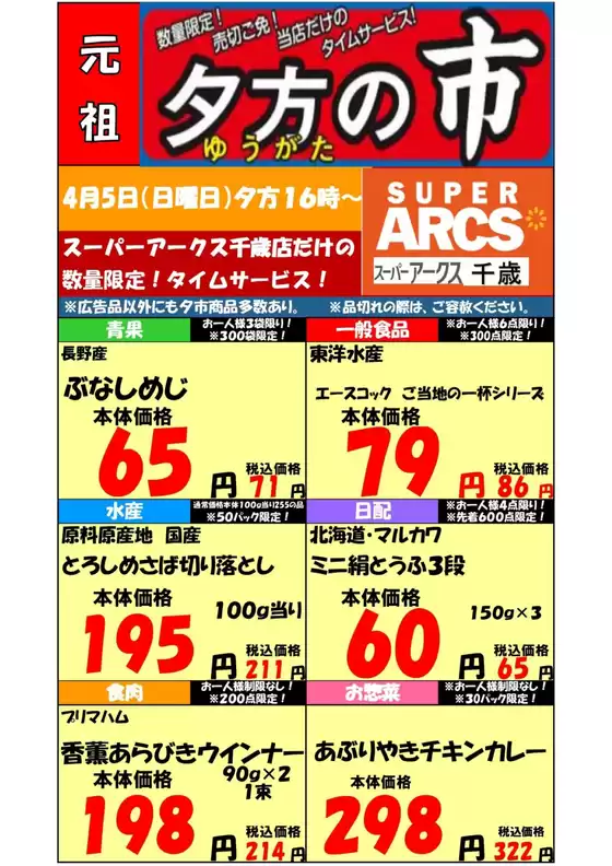 ラルズのカタログ | SA千歳夕市 | 2026-04-04T00:00:00.000Z - 2026-04-05T00:00:00.000Z