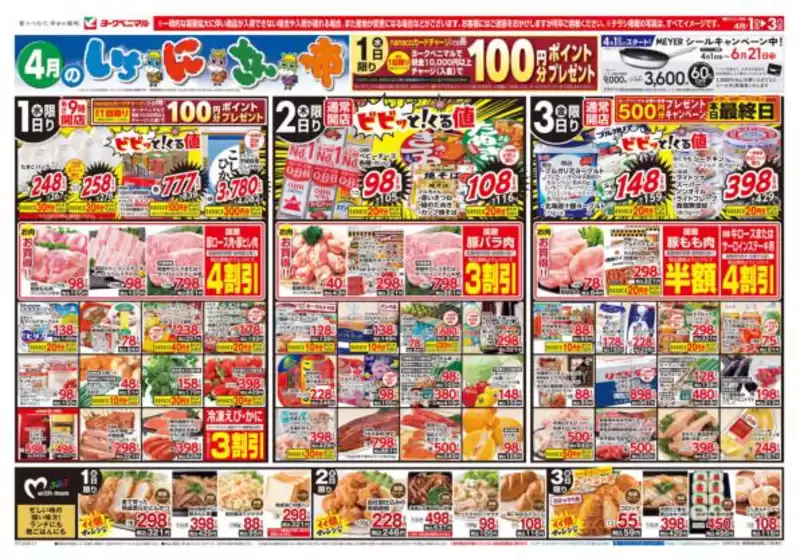 ヨークベニマルのカタログ | 掘り出し物ハンターのためのオファー | 2026-04-01T00:00:00.000Z - 2026-04-03T00:00:00.000Z