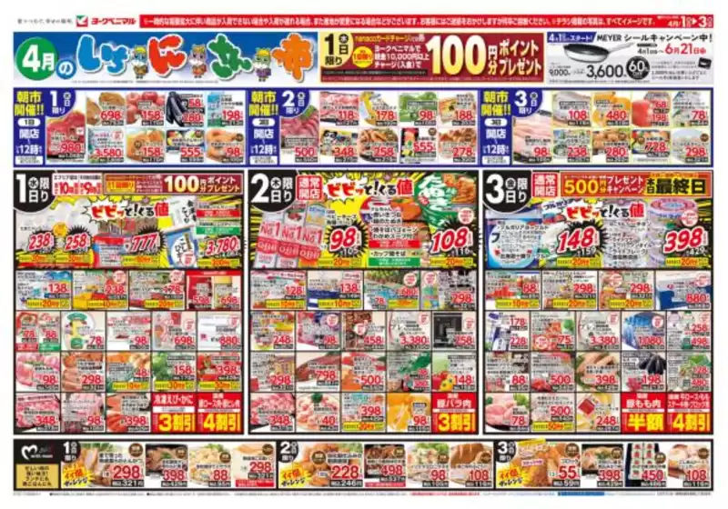 ヨークベニマルのカタログ | 割引とプロモーション | 2026-04-01T00:00:00.000Z - 2026-04-03T00:00:00.000Z