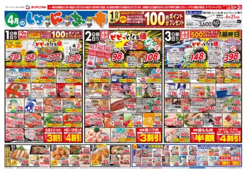 ヨークベニマルのカタログ | 豊富なオファーの選択 | 2026-04-01T00:00:00.000Z - 2026-04-03T00:00:00.000Z