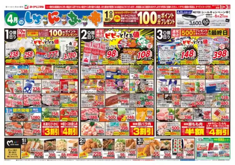 ヨークベニマルのカタログ | 現在の取引とオファー | 2026-04-01T00:00:00.000Z - 2026-04-03T00:00:00.000Z