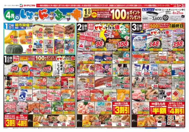 ヨークベニマルのカタログ | 私たちのお客様のための排他的な取引 | 2026-04-01T00:00:00.000Z - 2026-04-03T00:00:00.000Z