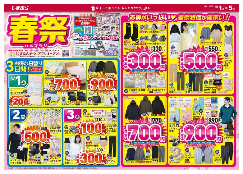 名古屋市でのファッションセンターしまむらのカタログ | ファッションセンターしまむら チラシ | 2026-04-01T00:00:00.000Z - 2026-04-05T00:00:00.000Z