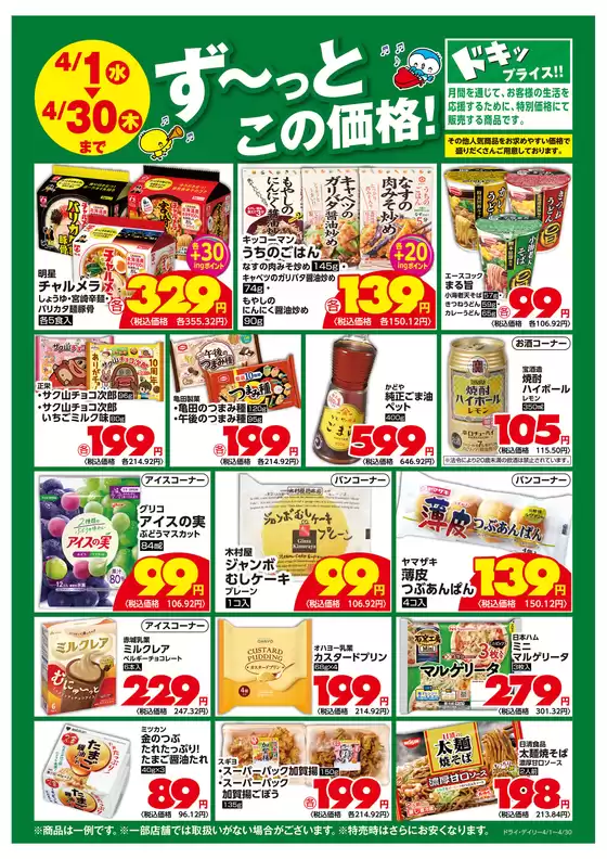 芽室町でのいなげやのカタログ | 現在の掘り出し物とオファー | 2026-04-01T00:00:00.000Z - 2026-04-30T00:00:00.000Z