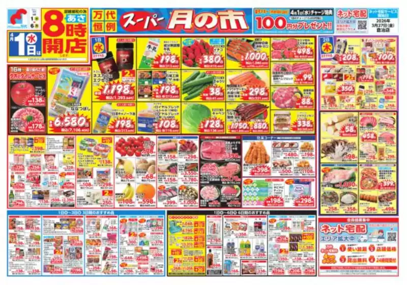 芽室町での万代のカタログ | あなたのための私たちの最高の取引 | 2026-03-31T00:00:00.000Z - 2026-04-06T00:00:00.000Z