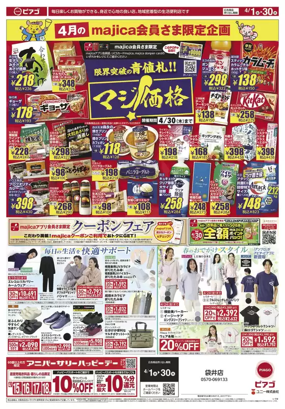 芽室町でのピアゴのカタログ | すべてのお客様のための素晴らしいオファー | 2026-03-31T00:00:00.000Z - 2026-04-30T00:00:00.000Z