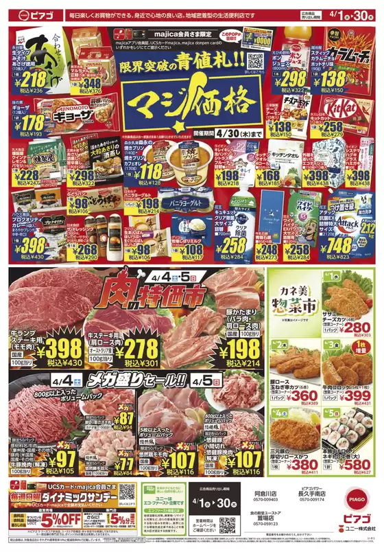 芽室町でのピアゴのカタログ | 私たちのお客様のための排他的な取引 | 2026-03-31T00:00:00.000Z - 2026-04-30T00:00:00.000Z