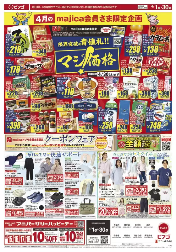 芽室町でのピアゴのカタログ | 4月1日(水)-4月30日(木) | 2026-03-31T00:00:00.000Z - 2026-04-30T00:00:00.000Z