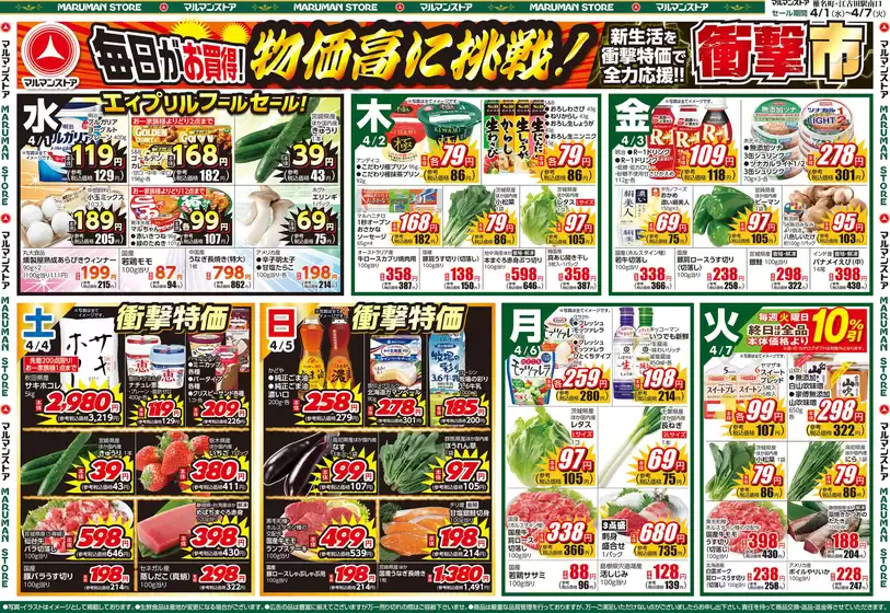 中土佐町でのマルマンストアのカタログ | 魅力的なオファーを発見する | 2026-03-31T00:00:00.000Z - 2026-04-03T00:00:00.000Z