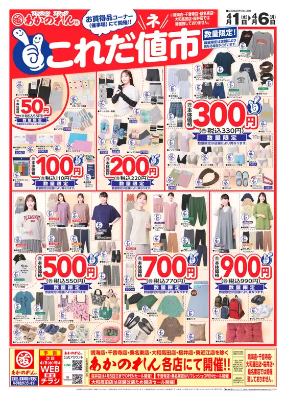 名古屋市でのあかのれんのカタログ | あかのれん チラシ | 2026-04-01T00:00:00.000Z - 2026-04-06T00:00:00.000Z