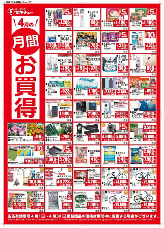 春日部市でのセキチューのカタログ | 割引とプロモーション | 2026-03-25T00:00:00.000Z - 2026-04-07T00:00:00.000Z