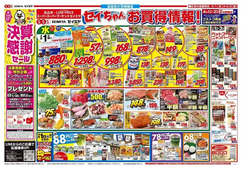 中土佐町でのセイミヤのカタログ | すべての掘り出し物ハンターのためのトップオファー | 2026-04-01T00:00:00.000Z - 2026-04-03T00:00:00.000Z