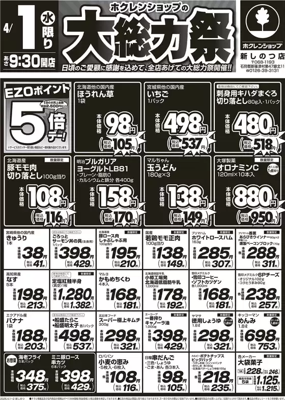 中土佐町でのホクレンショップのカタログ | ホクレンショップ チラシ | 2026-04-01T00:00:00.000Z - 2026-04-01T00:00:00.000Z