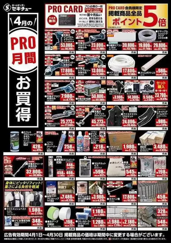 春日部市でのセキチューのカタログ | すべてのお客様のためのトップディール | 2026-03-25T00:00:00.000Z - 2026-04-07T00:00:00.000Z