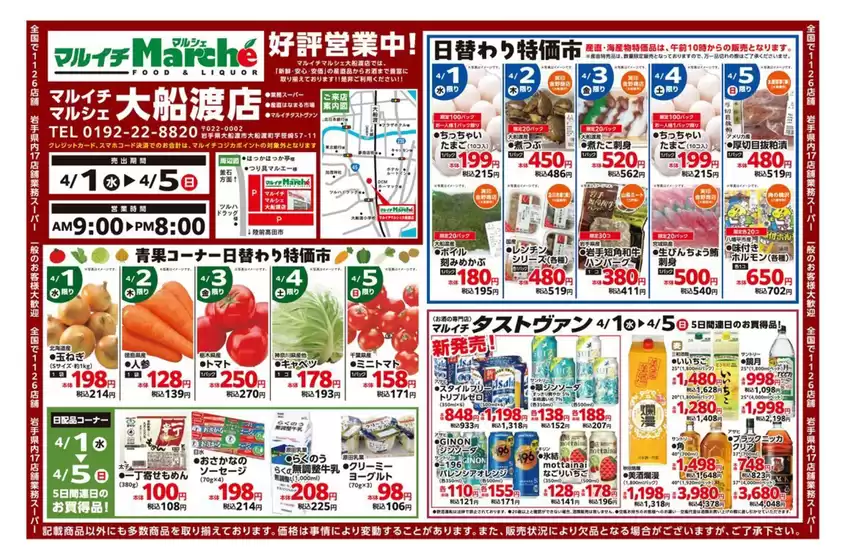 中土佐町でのマルイチのカタログ | 大船渡店好評営業中！ | 2026-04-01T00:00:00.000Z - 2026-04-05T00:00:00.000Z