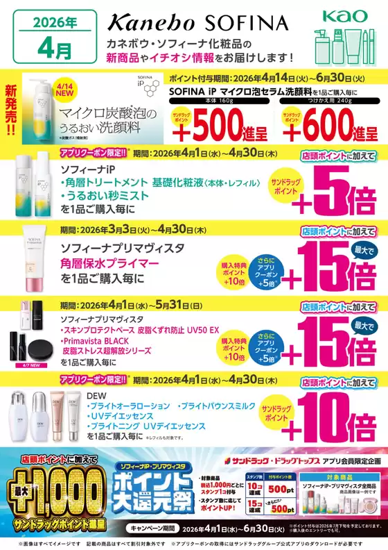 高知市でのサンドラッグのカタログ | サンドラッグ チラシ | 2026-03-03T00:00:00.000Z - 2026-06-30T00:00:00.000Z