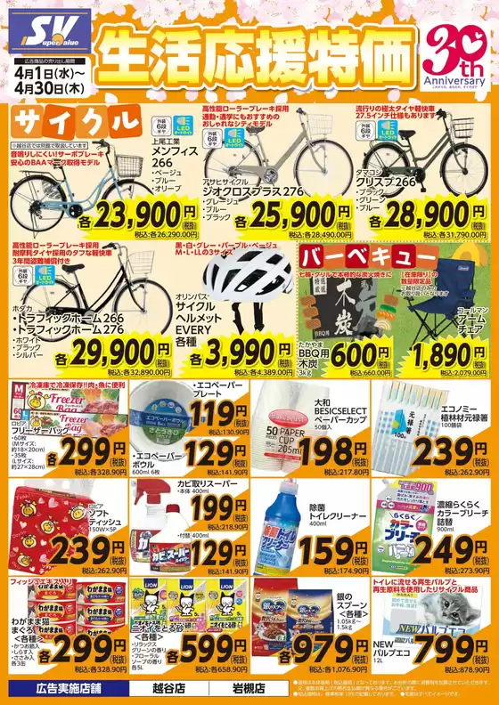 スーパーバリューのカタログ | 発見するための新しいオファー | 2026-04-01T00:00:00.000Z - 2026-04-30T00:00:00.000Z