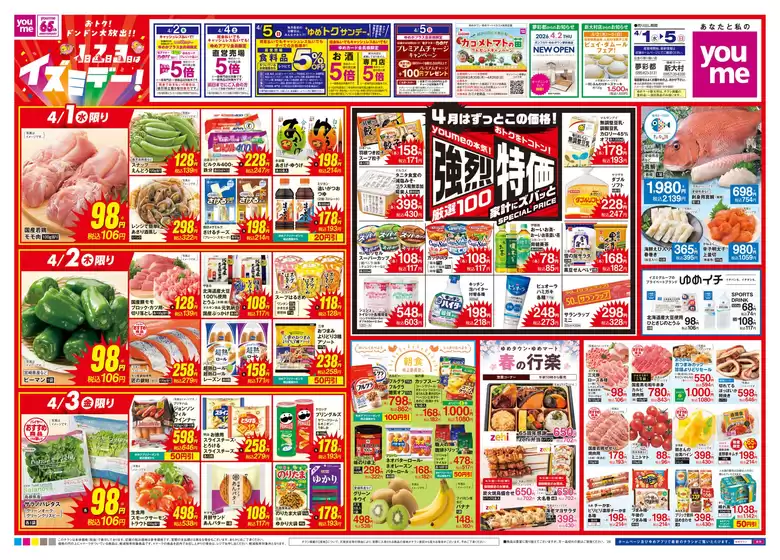 吾川郡でのゆめタウンのカタログ | あなたのための特別オファー | 2026-03-31T00:00:00.000Z - 2026-04-05T00:00:00.000Z