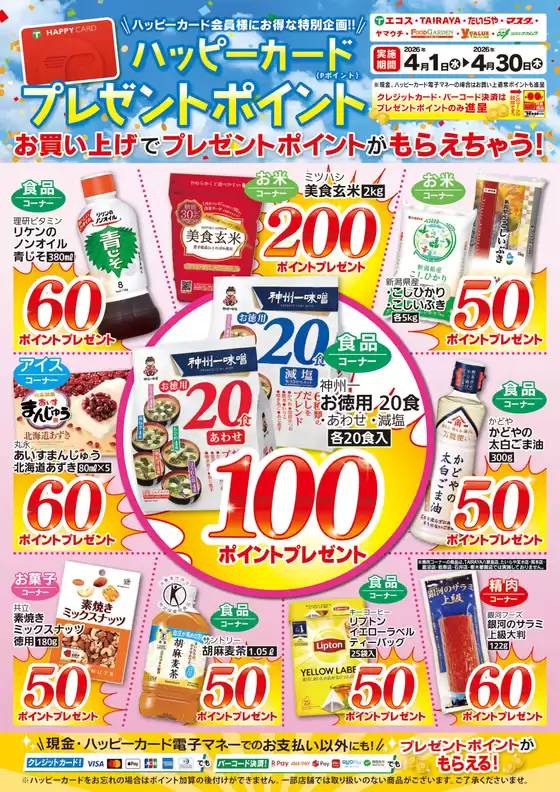 たいらやのカタログ | 掘り出し物ハンターのためのオファー | 2026-04-01T00:00:00.000Z - 2026-04-30T00:00:00.000Z