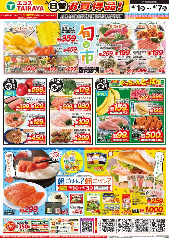 たいらやのカタログ | 割引とプロモーション | 2026-04-01T00:00:00.000Z - 2026-04-07T00:00:00.000Z