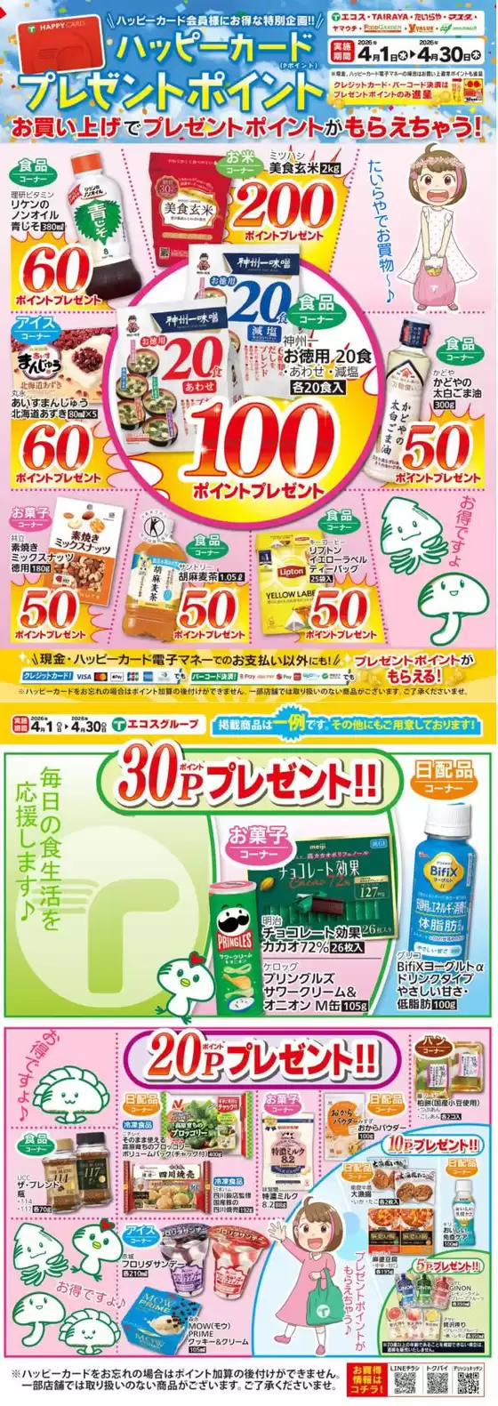 たいらやのカタログ | 現在の取引とオファー | 2026-04-01T00:00:00.000Z - 2026-04-30T00:00:00.000Z